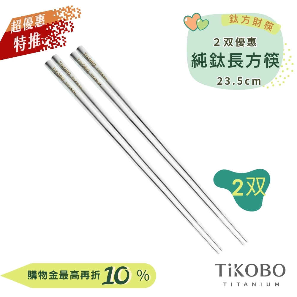 超優惠特推~9/25【TiKOBO】2入特惠｜純鈦方形空心筷/ 鈦方財筷 23.5公分 (長款)