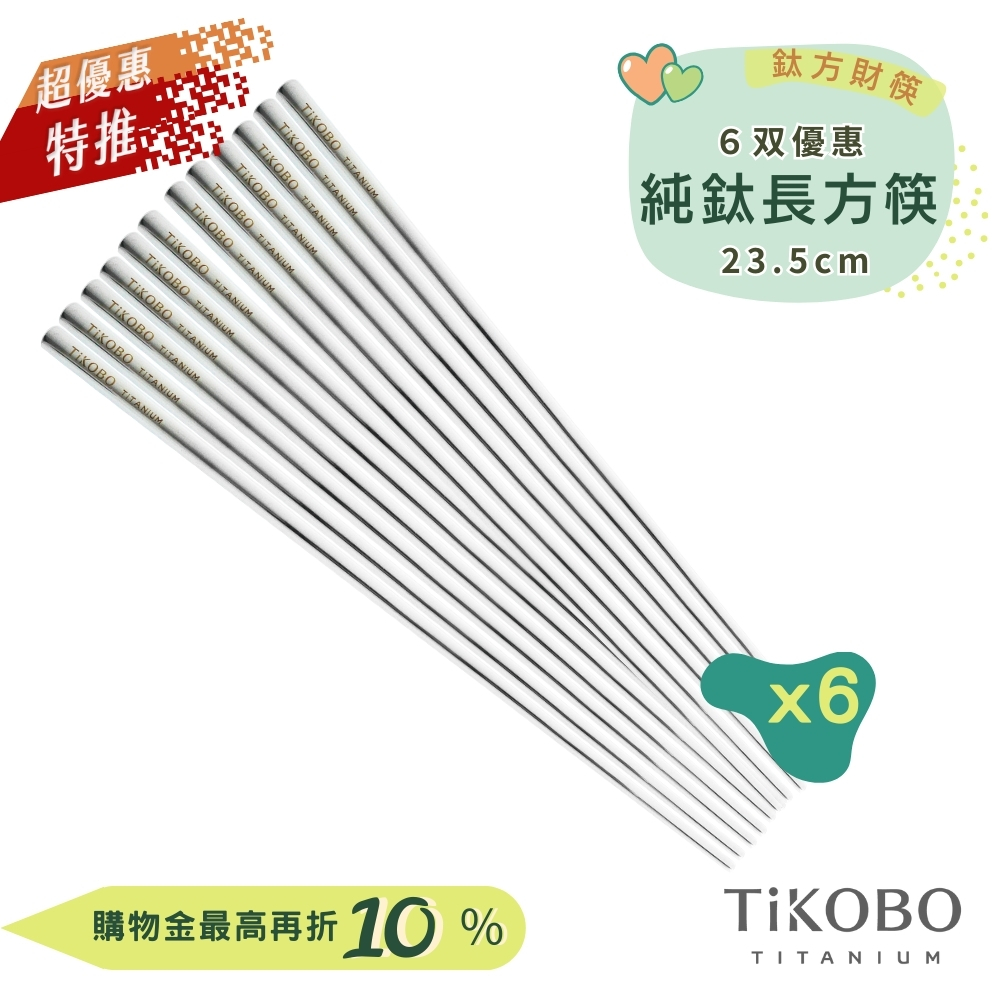 超優惠特推~9/25止【TiKOBO】6雙特惠｜純鈦方形空心筷/鈦方財筷 23.5公分 (長款)