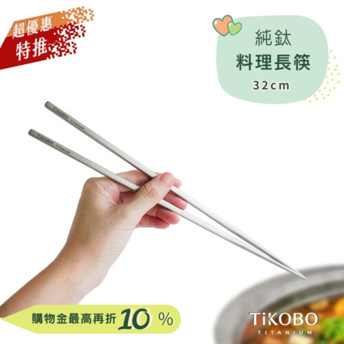 超優惠特推~9/25止【TiKOBO】純鈦料理筷/方形空心筷/公筷 32公分 (霧面質感)