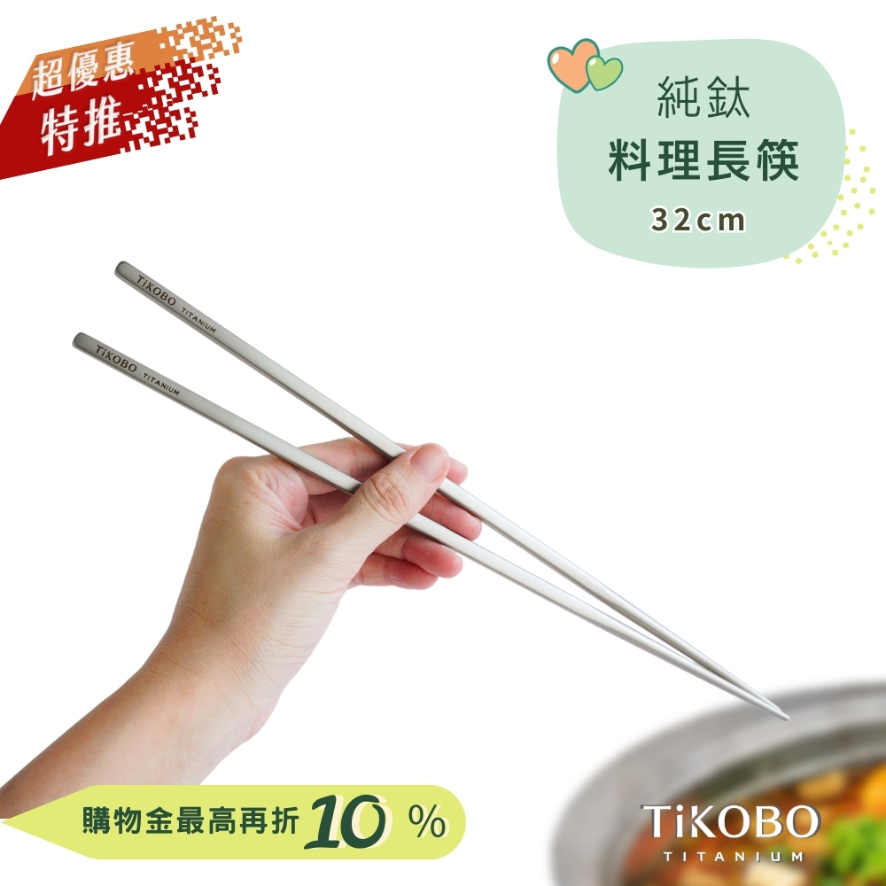 超優惠特推~9/25止【TiKOBO】純鈦料理筷/方形空心筷/公筷 32公分 (霧面質感)