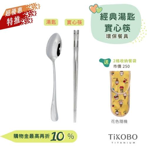 超優惠特推~9/25止【TiKOBO】環保餐具｜經典純鈦湯匙+實心筷 贈2格防水收納袋