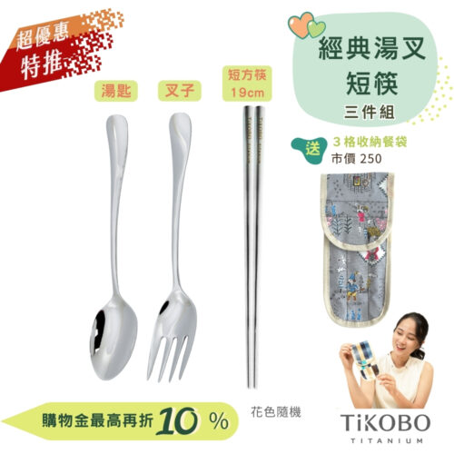 超優惠特推~9/25止【TiKOBO】三件組｜經典純鈦湯叉+短方筷 19公分｜隨身餐具｜贈3格防水收納袋