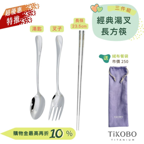 超優惠特推~9/25止【TiKOBO】三件組｜經典純鈦湯叉+長方筷 23.5公分｜隨身餐具｜贈絨布收納袋 (紫色)
