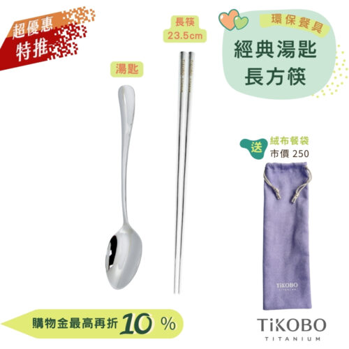超優惠特推~9/25止【TiKOBO】環保餐具｜經典純鈦湯匙+長方筷 23.5公分 贈絨布收納袋 (紫色)