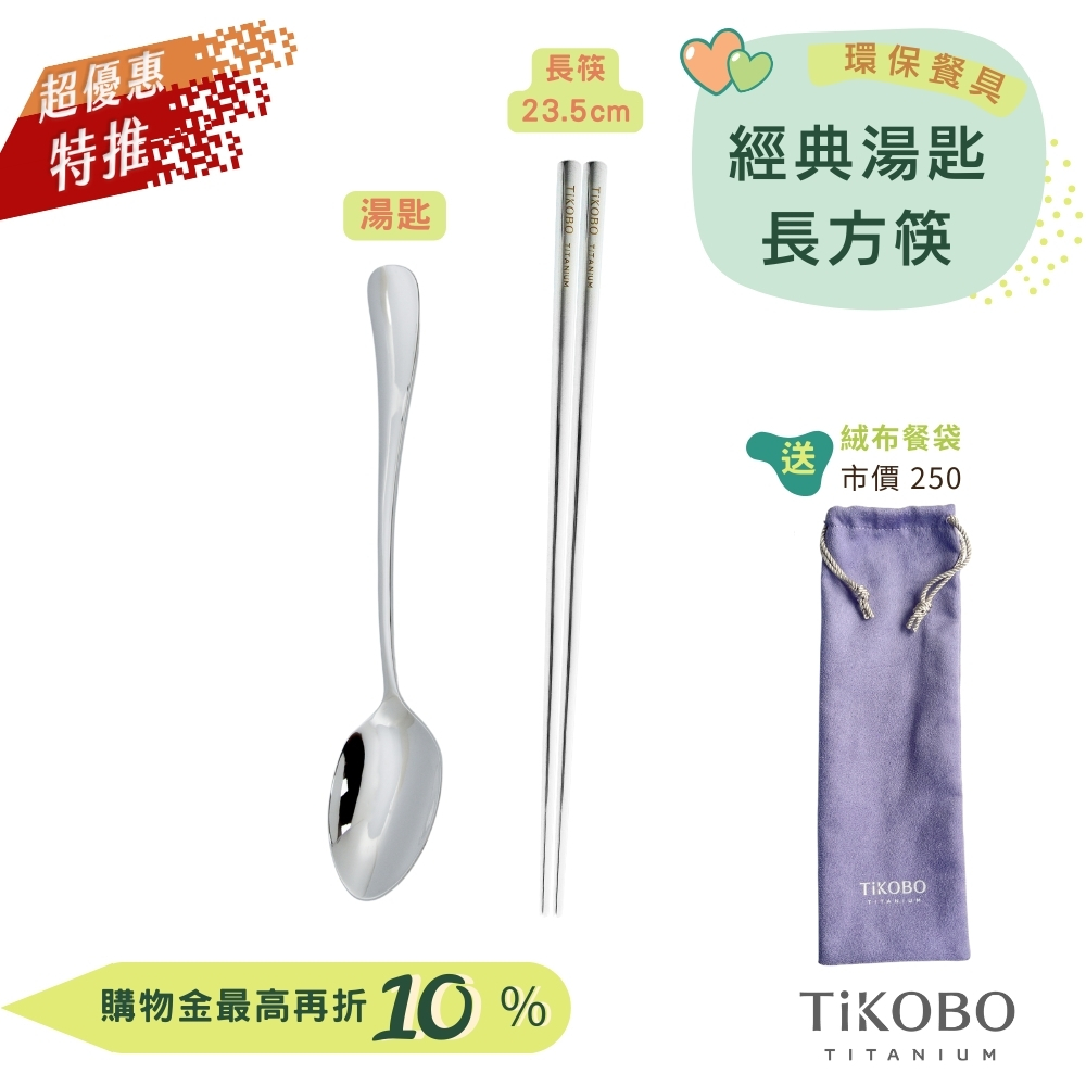 超優惠特推~9/25止【TiKOBO】環保餐具｜經典純鈦湯匙+長方筷 23.5公分 贈絨布收納袋 (紫色)