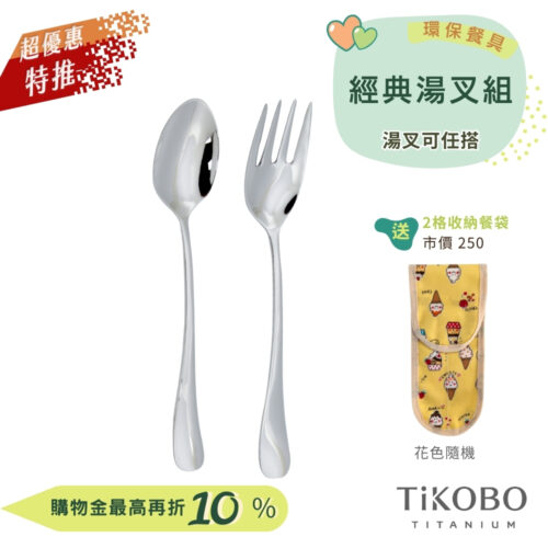 超優惠特推~9/25止【TiKOBO】環保餐具｜經典純鈦湯匙+叉子 (任選組合) 贈防水收納袋