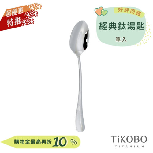 超優惠特推~9/25止【TiKOBO】經典純鈦湯匙 單入｜純鈦輕盈好拿 清洗方便