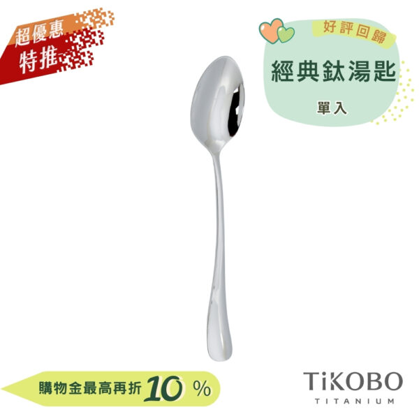超優惠特推~9/25止【TiKOBO】經典純鈦湯匙 單入｜純鈦輕盈好拿 清洗方便