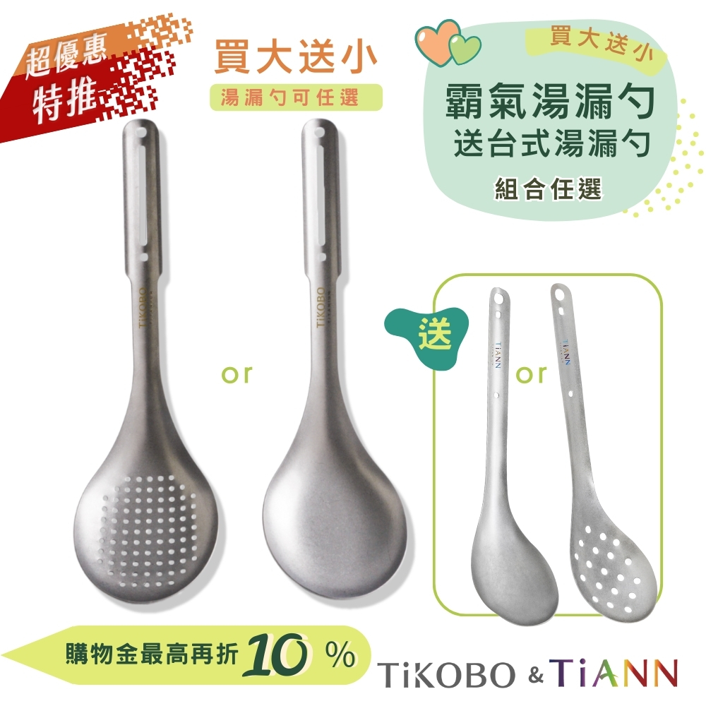 超優惠特推~9/25止【TiKOBO】買大送小｜霸氣鈦湯勺 or 霸氣鈦漏勺 送 TiANN 台式湯勺 or 漏勺 (可任選組合)