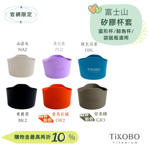 【TiKOBO】蛋形杯/鯨魚杯/袋鼠瓶專用 富士山矽膠套 多色可選