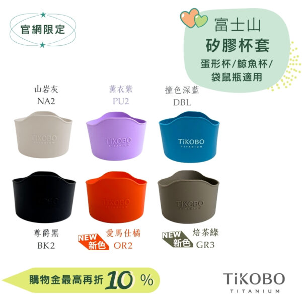 【TiKOBO】蛋形杯/鯨魚杯/袋鼠瓶專用 富士山矽膠套 多色可選