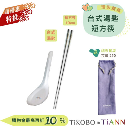超優惠特推~9/25止【TiKOBO】環保餐具｜純鈦方形空心筷 19公分+TiANN台式湯匙 贈絨布收納袋 (紫色)