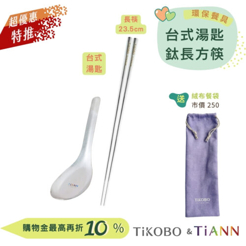 超優惠特推~9/25止【TiKOBO】環保餐具｜純鈦方形空心筷 23.5公分+TiANN台式湯匙 贈絨布收納袋 (紫色)
