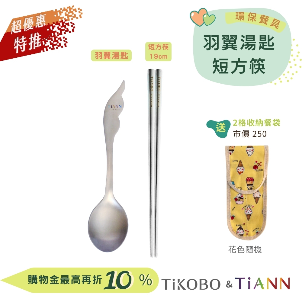 超優惠特推~9/25止【TiKOBO】環保餐具｜純鈦方形空心筷 19公分+TiANN羽翼湯匙 贈2格防水收納袋