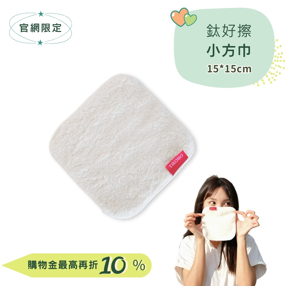 【TiKOBO】 鈦好擦 擦拭布/小方巾/卸妝巾/小手帕/眼鏡布 (15x15cm)