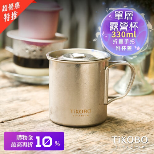 新品 超優惠特推【TiKOBO】純鈦露營杯 小 330ml 單層杯身有可收放手把 (附純鈦杯蓋)