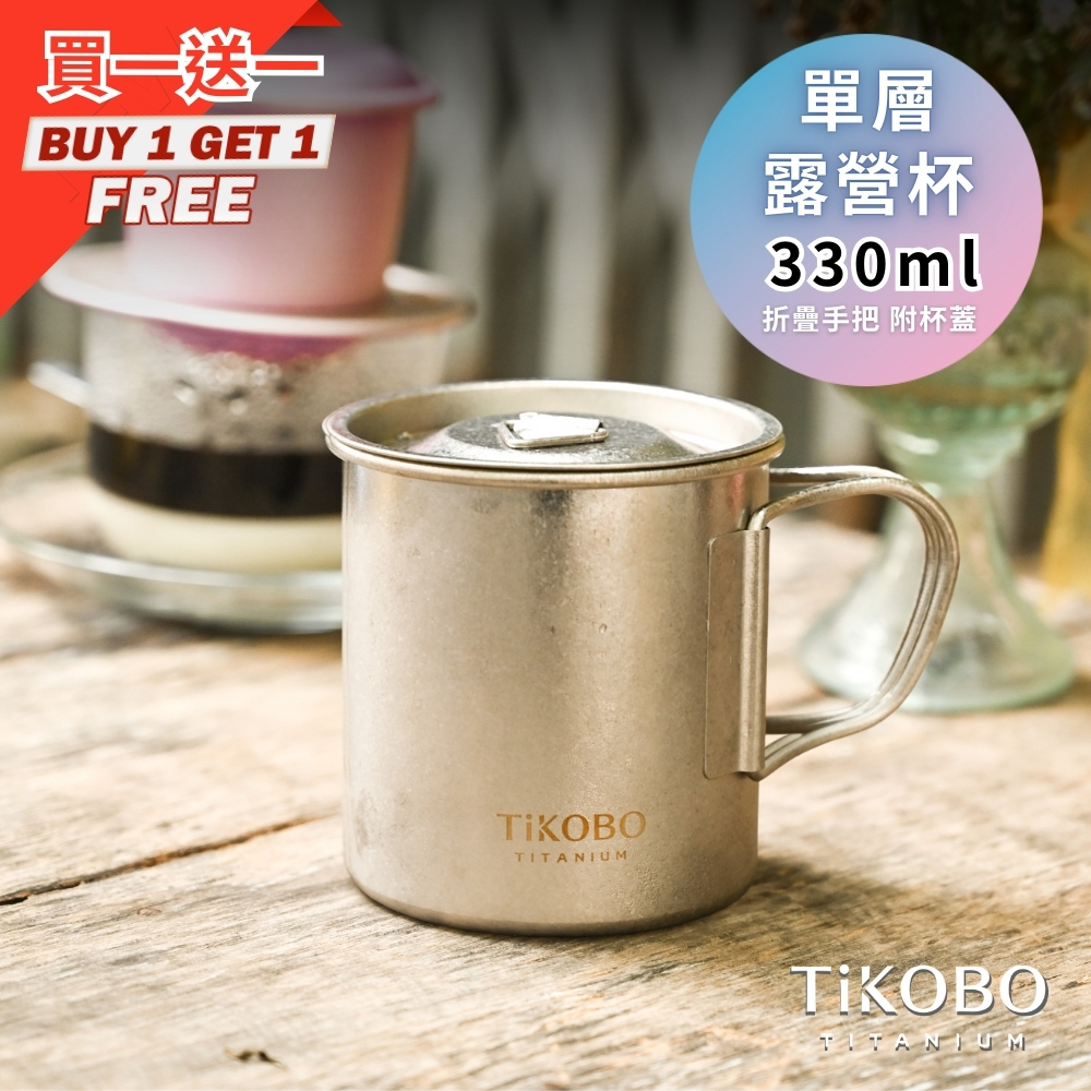 新品 超優惠特推【TiKOBO】買一送一｜純鈦露營杯 中 330ml 單層杯身有可收放手把 (附純鈦杯蓋)