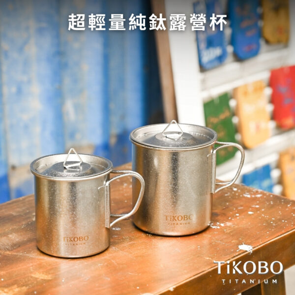 新品 超優惠特推【TiKOBO】買一送一｜純鈦露營杯 中 490ml 單層杯身有可收放手把 (附純鈦杯蓋)：圖片 14