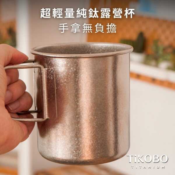 新品 超優惠特推【TiKOBO】買一送一｜純鈦露營杯 中 490ml 單層杯身有可收放手把 (附純鈦杯蓋)：圖片 13