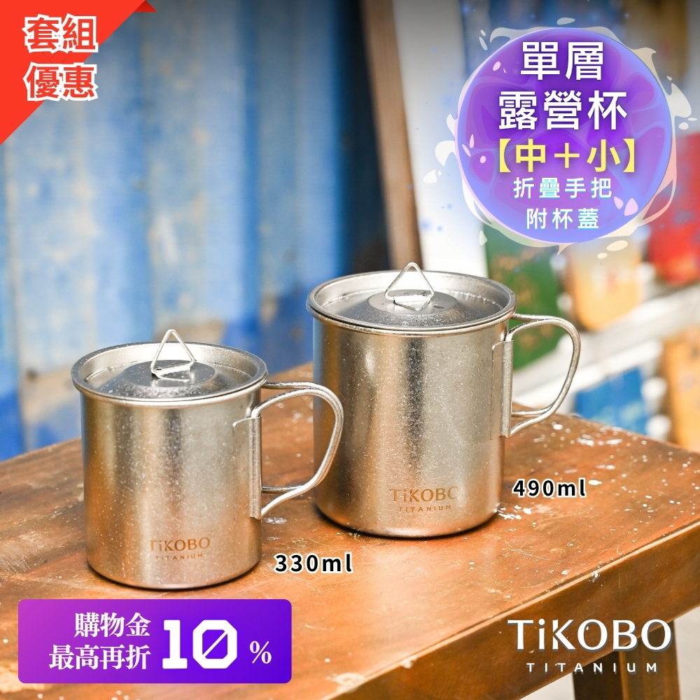 預購！新品 超優惠特推【TiKOBO】鈦露營杯｜套杯組-單層 (中 490ml + 小 330ml) 附純鈦杯蓋
