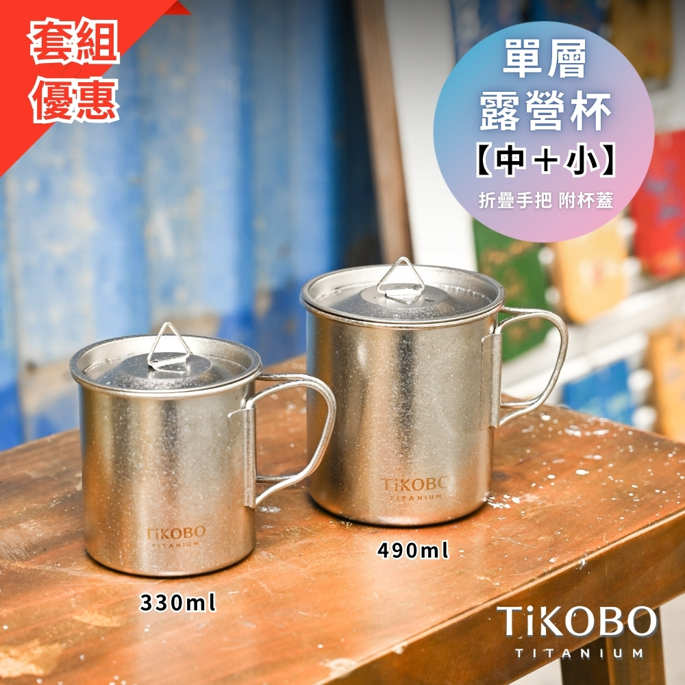 新品 超優惠特推【TiKOBO】鈦露營杯｜套杯組-單層 (中 490ml + 小 330ml) 附純鈦杯蓋