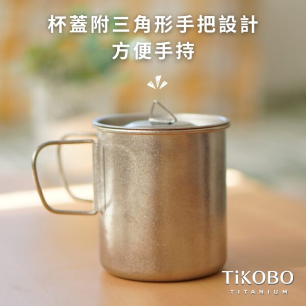 新品 超優惠特推【TiKOBO】買一送一｜純鈦露營杯 中 490ml 單層杯身有可收放手把 (附純鈦杯蓋)：圖片 6