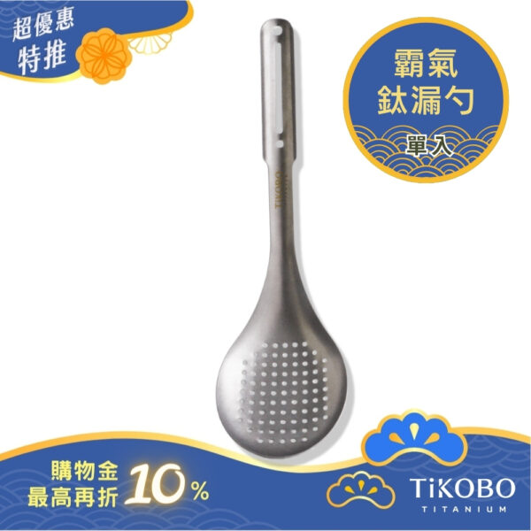 超優惠特推~10/30止【TiKOBO】霸氣鈦漏勺｜9.8公分大勺面 漏勺 純鈦安全不生鏽不發霉