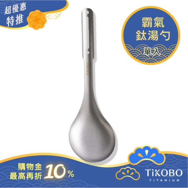 超優惠特推~10/30止【TiKOBO】霸氣鈦湯勺｜9.8公分大勺面 湯勺 純鈦安全不生鏽不發霉
