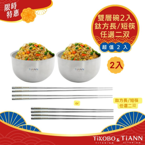 限時特惠~10/30止【TiKOBO】純鈦方形空心筷 (長筷/短筷 任選2)+TiANN 雙層碗 超值2入