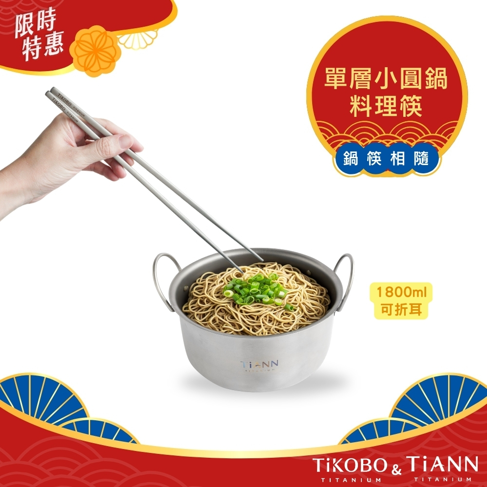限時特惠~10/30止【TiKOBO】純鈦料理筷32公分+TiANN 個性小圓鍋｜鍋筷相隨