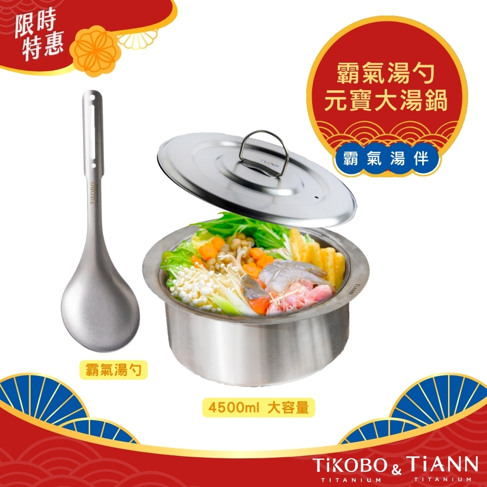 限時特惠~10/30止【TiKOBO】霸氣湯勺+TiANN 純鈦大湯鍋｜鈦味秋享