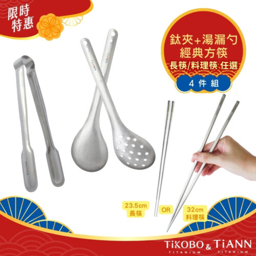 限時特惠~10/30止【TiKOBO】小幫手4件組｜TiANN 鈦夾+湯勺+漏勺+料理筷/長方筷 (任選1)
