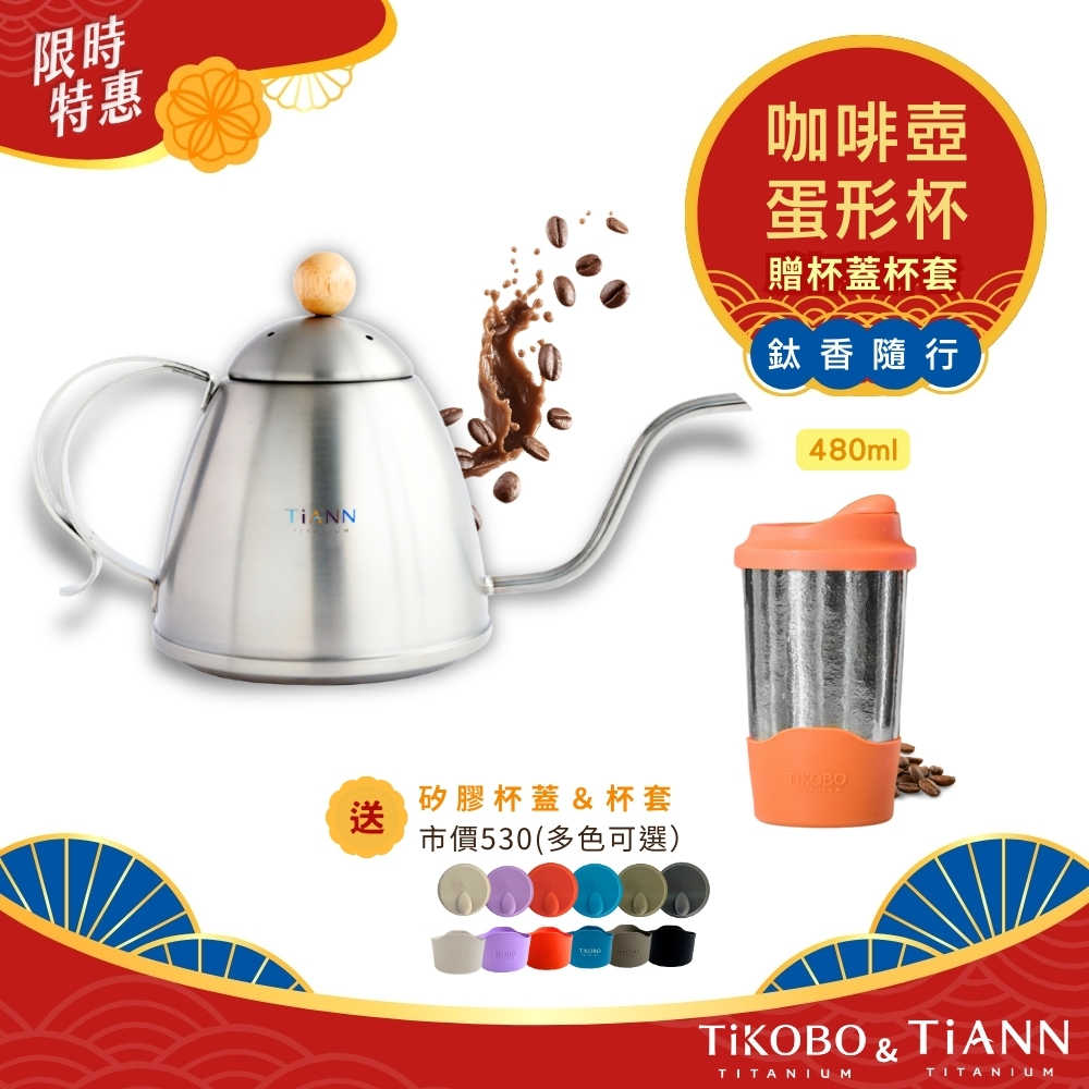 限時特惠~10/30止【TiKOBO】純鈦蛋形杯+TiANN 咖啡壺｜買壺贈杯｜贈蛋形杯蓋＆杯套