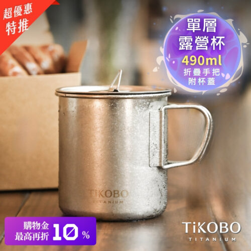 預購！新品 超優惠特推【TiKOBO】純鈦露營杯 中 490ml 單層杯身有可收放手把 (附純鈦杯蓋)
