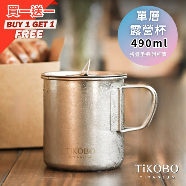 新品 超優惠特推【TiKOBO】買一送一｜純鈦露營杯 中 490ml 單層杯身有可收放手把 (附純鈦杯蓋)