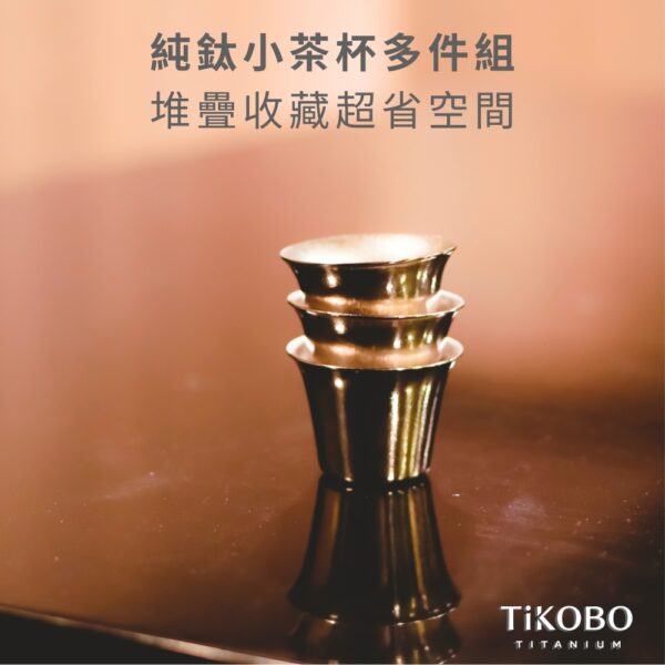 新品 超優惠特推【TiKOBO】買一送一｜純鈦小茶杯 雙層 74ml 寬口茶杯/ 鈦茶杯/ 鈦酒杯/ 鈦咖啡杯：圖片 3