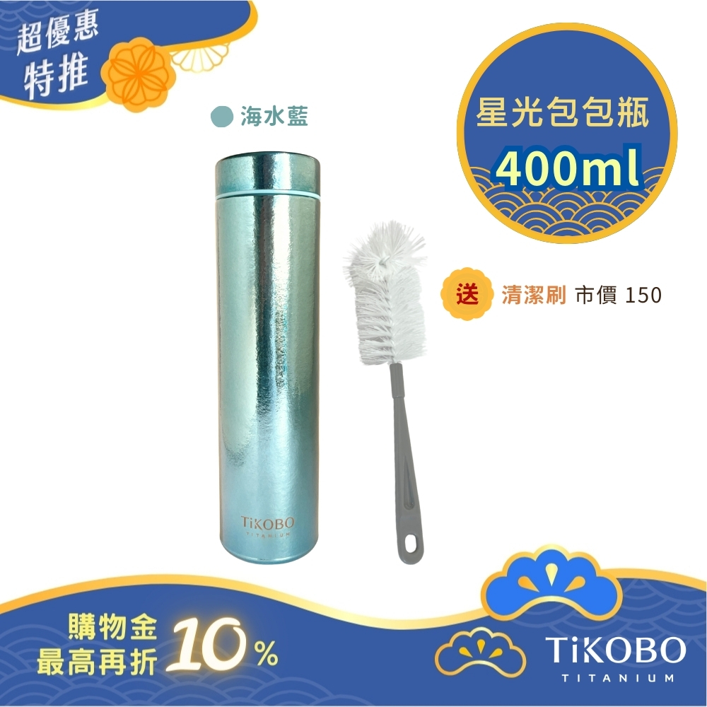 超優惠特推~10/30止【TiKOBO】Slim 純鈦星光 鈦保溫瓶／鈦隨行瓶／鈦保溫瓶 400ml (無底套)｜贈瓶刷