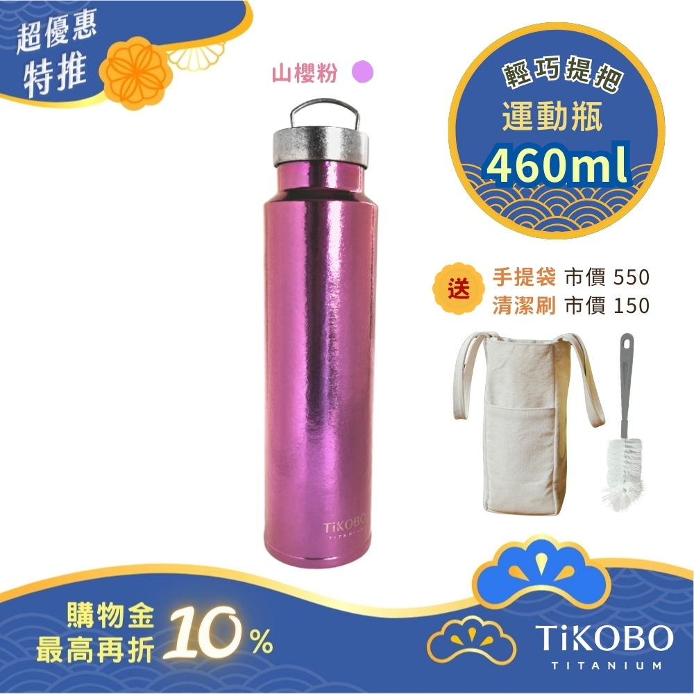 超優惠特推~10/30止【TiKOBO】運動鈦保溫瓶／純鈦隨行瓶 460ml (無底套)｜贈瓶刷+站穩穩手提袋