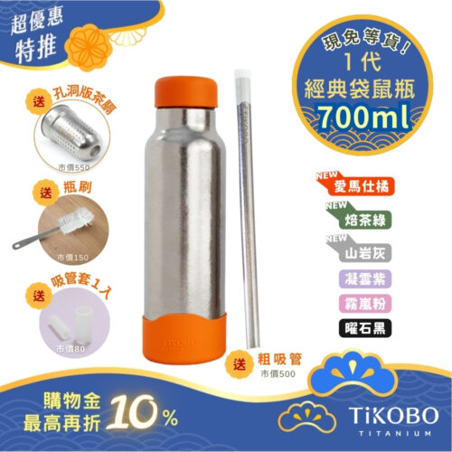 現貨【TiKOBO】一代經典袋鼠純鈦保溫瓶 700ml (贈吸管固定器純鈦茶隔．贈粗吸管．吸管套．毛多多杯刷) 多色可選