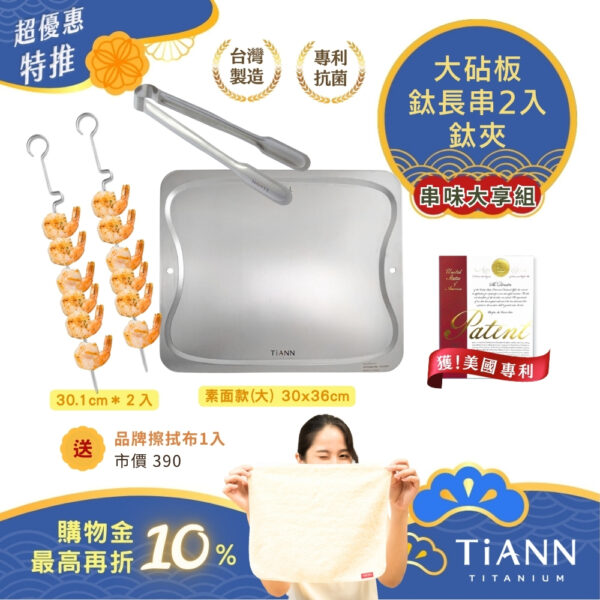 超優惠特推~10/30止【TiKOBO】鈦長串2入+TiANN 鈦夾+TiANN 鈦砧板 (大款)｜串味大享組｜贈鈦好擦1入