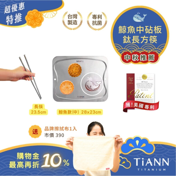 超優惠特推~10/30止【TiKOBO】純鈦方形空心筷23.5公分+TiANN 鈦砧板 (中款-鯨魚)｜中秋推薦｜贈鈦好擦1入
