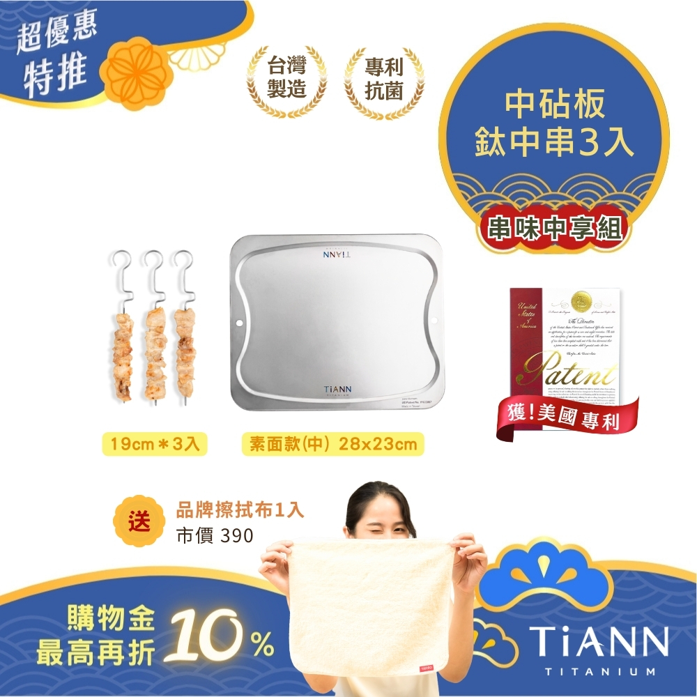 超優惠特推~10/30止【TiKOBO】鈦中串3入+TiANN 鈦砧板 (中款)｜串味中享組｜贈鈦好擦1入