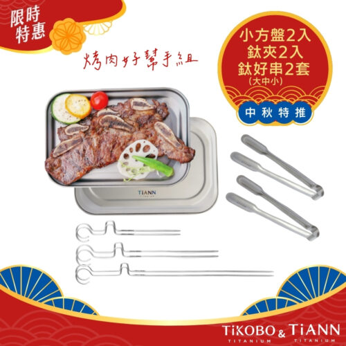 限時特惠~10/30止【TiKOBO】鈦好串 (大中小)+TiANN 方盤+TiANN 鈦夾｜共2套｜中秋特推
