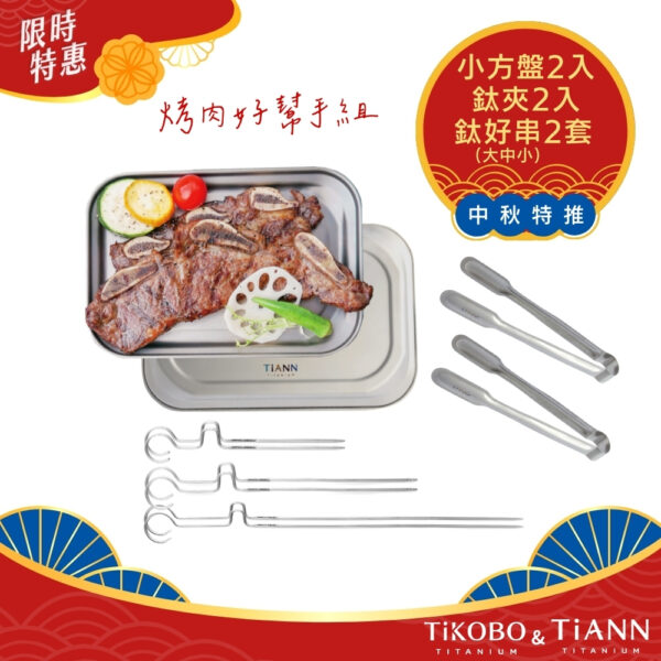 限時特惠~10/30止【TiKOBO】鈦好串 (大中小)+TiANN 方盤+TiANN 鈦夾｜共2套｜中秋特推