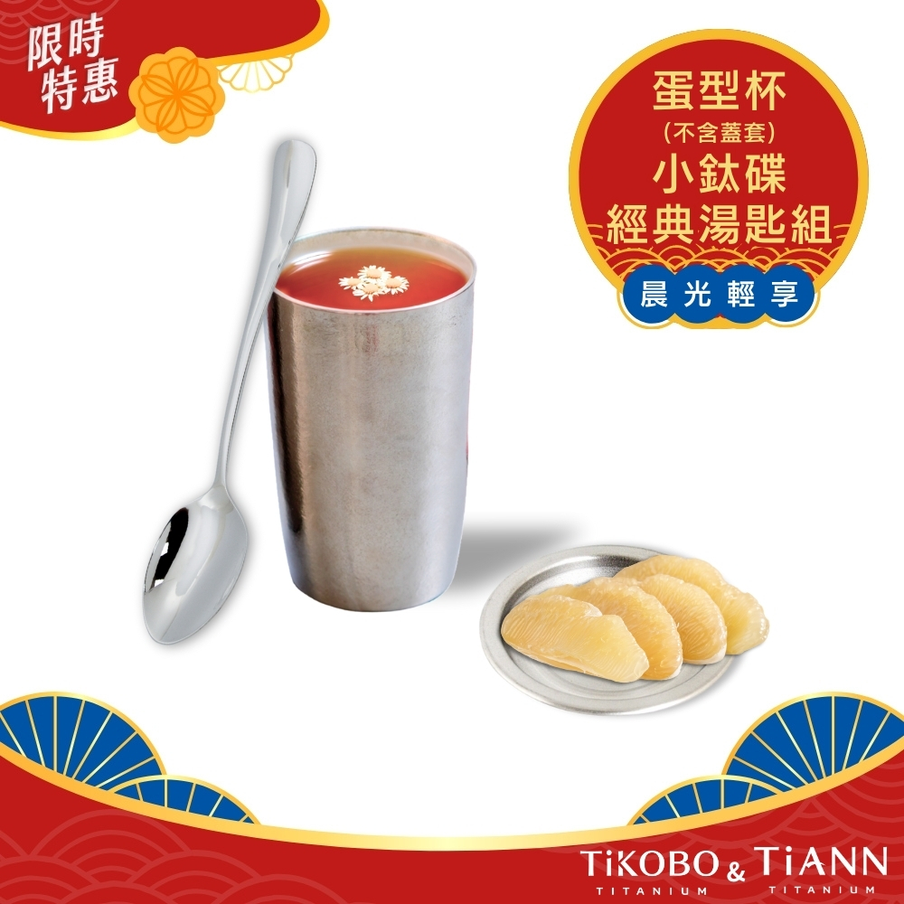 限時特惠~10/30止【TiKOBO】純鈦蛋形杯+經典純鈦湯匙+TiANN 小鈦碟｜晨光輕享