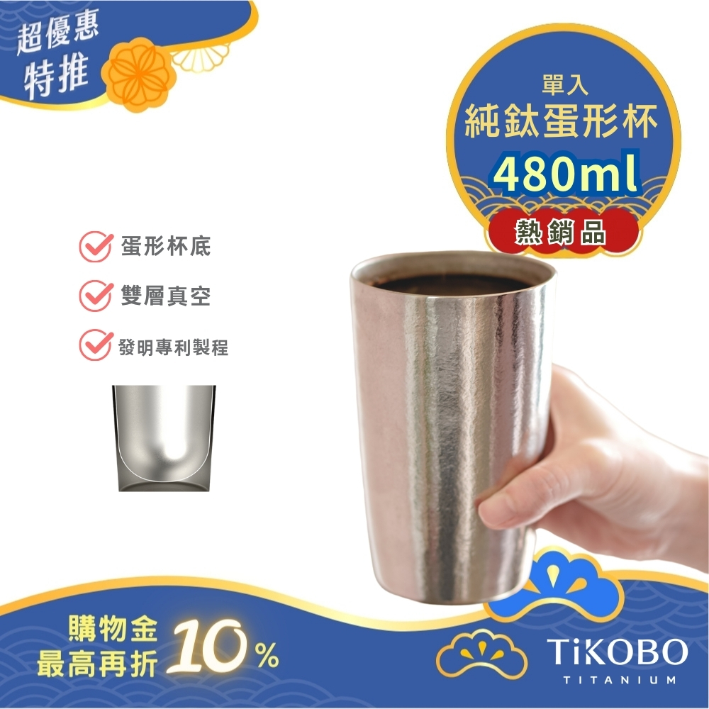 超優惠特推~10/30止【TiKOBO】純鈦雙層真空 蛋形杯 480ml 單入 (不含矽膠杯套)