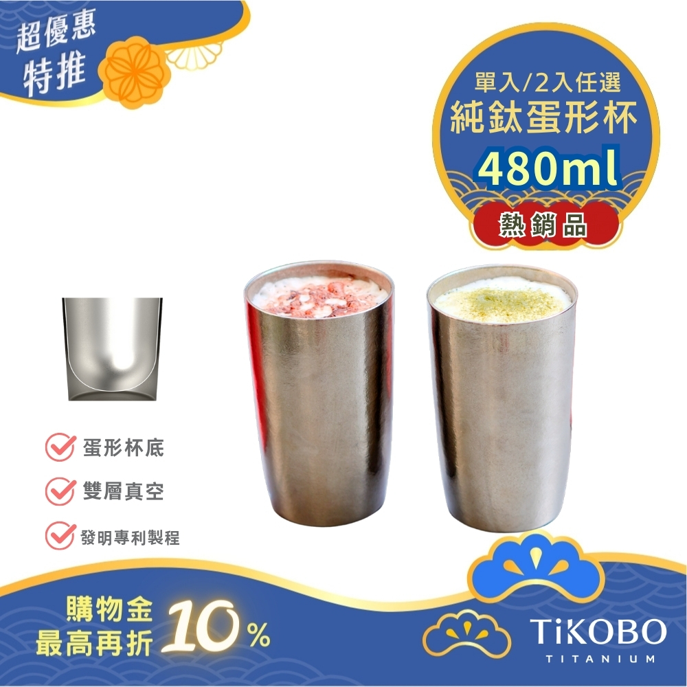 超優惠特推~10/30止【TiKOBO】純鈦雙層真空 蛋形杯 480ml 兩入 (不含矽膠杯套）
