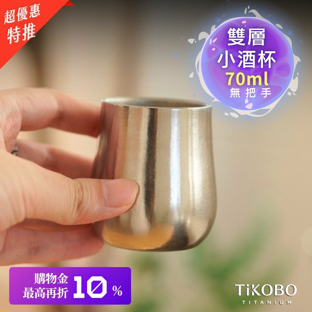 新品 超優惠特推【TiKOBO】純鈦小酒杯 雙層 70ml 鈦酒杯/ 鈦茶杯/ 聞香杯/ shot杯/ 咖啡杯