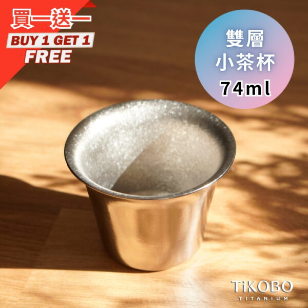 新品 超優惠特推【TiKOBO】買一送一｜純鈦小茶杯 雙層 74ml 寬口茶杯/ 鈦茶杯/ 鈦酒杯/ 鈦咖啡杯