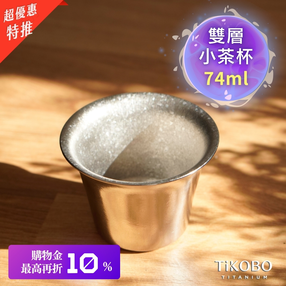新品 超優惠特推【TiKOBO】純鈦小茶杯 雙層 74ml 寬口茶杯/ 鈦茶杯/ 鈦酒杯/ 鈦咖啡杯